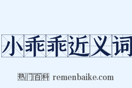 小乖乖近义词是什么意思的图片